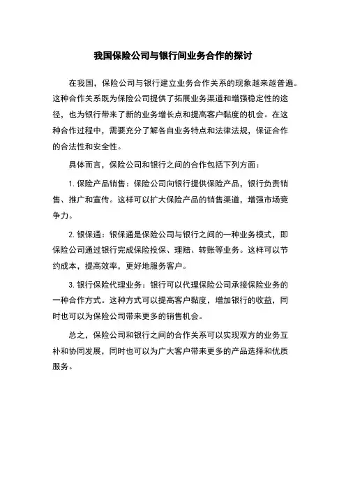 我国保险公司与银行间业务合作的探讨