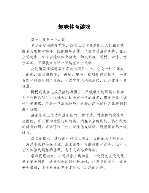 趣味体育游戏3篇