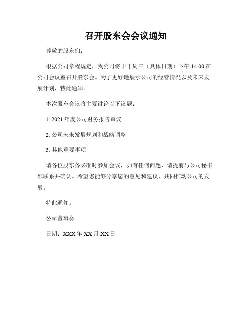召开股东会会议通知