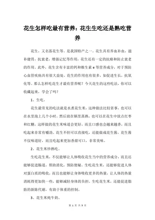 花生怎样吃最有营养：花生生吃还是熟吃营养