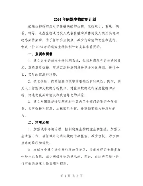2024年病媒生物防制计划