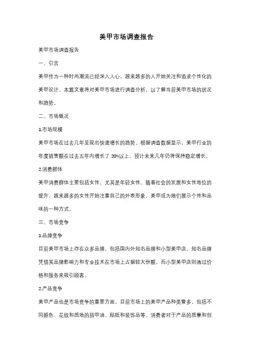 美甲市场调查报告