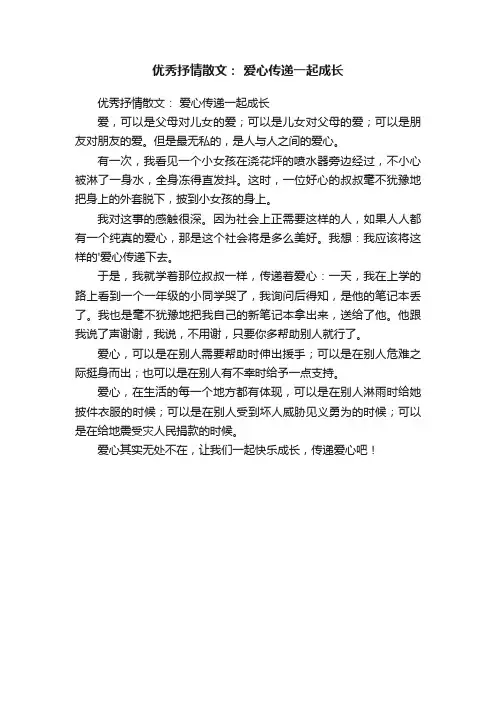 优秀抒情散文：爱心传递一起成长