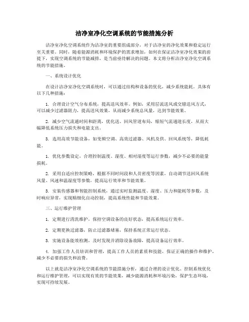 洁净室净化空调系统的节能措施分析
