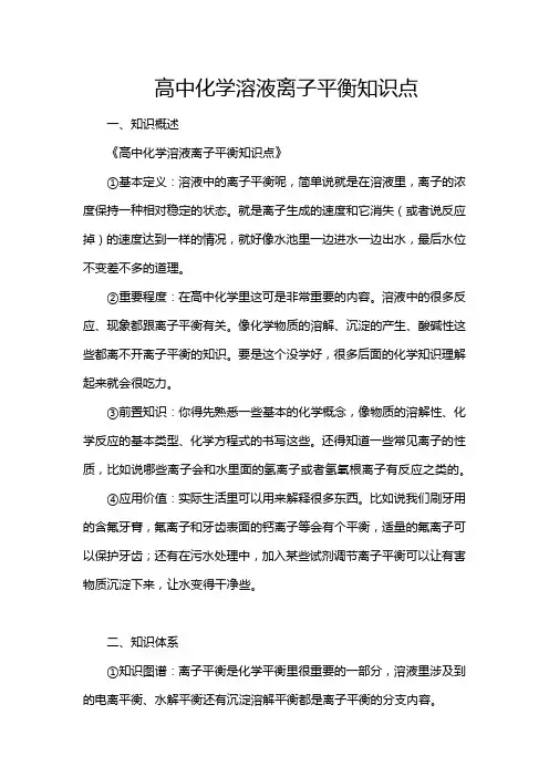 高中化学溶液离子平衡知识点