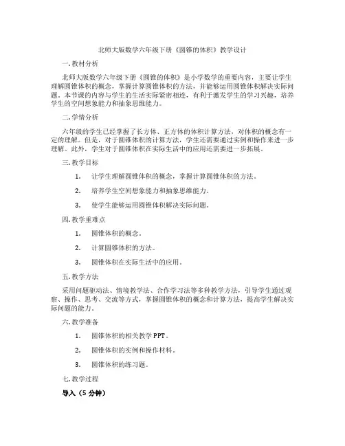 北师大版数学六年级下册《圆锥的体积》教学设计
