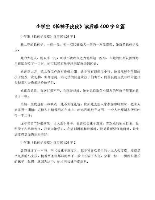 小学生《长袜子皮皮》读后感400字8篇