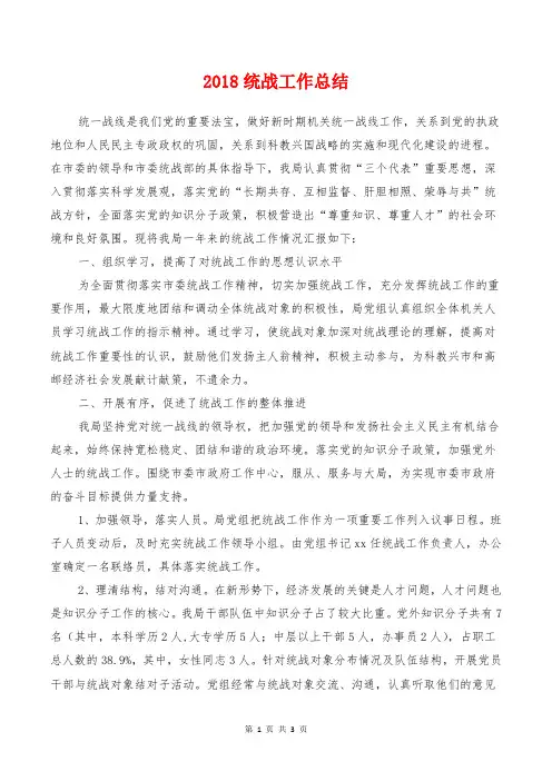 2018统战工作总结 (2)