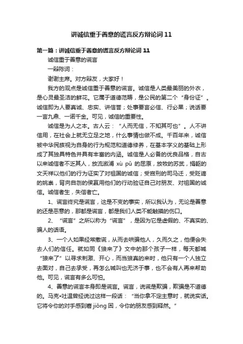 讲诚信重于善意的谎言反方辩论词11