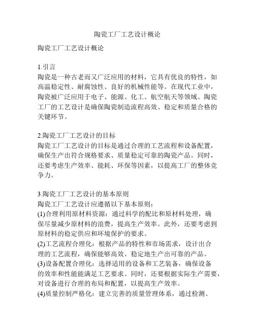 陶瓷工厂工艺设计概论