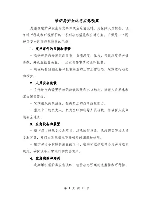 锅炉房安全运行应急预案(四篇)