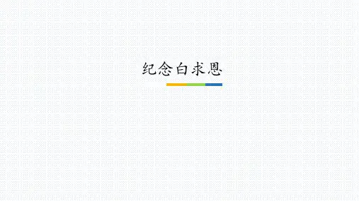 人教版初中语文七年级上册(部编版)第12课《纪念白求恩》课件(共28张PPT)