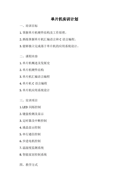 单片机实训计划