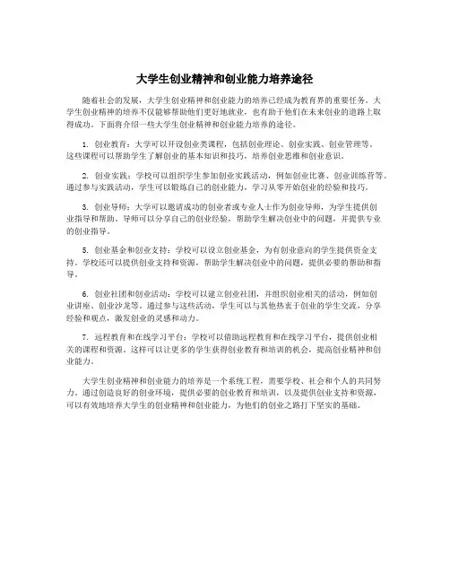 大学生创业精神和创业能力培养途径
