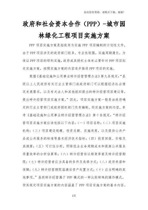 政府与社会资本合作(PPP)城市园林绿化工程项目实施方案(编制大纲)