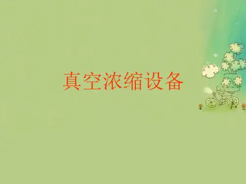 真空浓缩设备