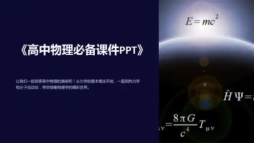 《高中物理必备课件PPT》