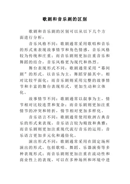 歌剧和音乐剧的区别