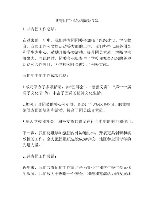 共青团工作总结简短3篇