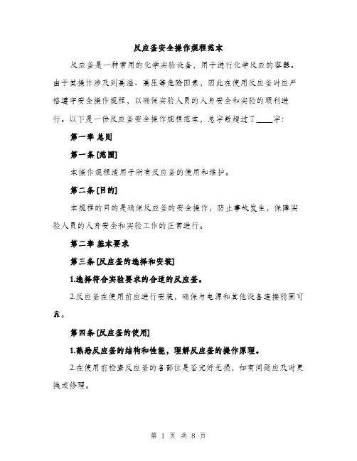反应釜安全操作规程范本(三篇)