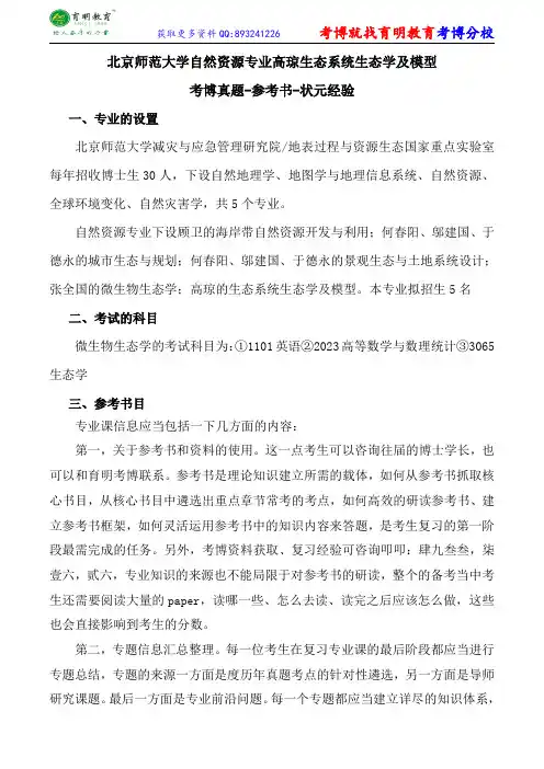 北京师范大学自然资源专业高琼生态系统生态学及模型考博真题-参考书-状元经验