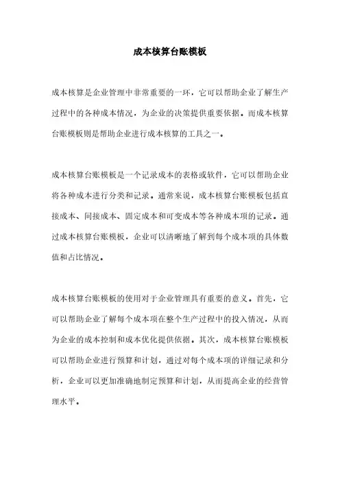 成本核算台账模板