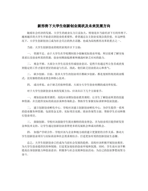 新形势下大学生创新创业现状及未来发展方向