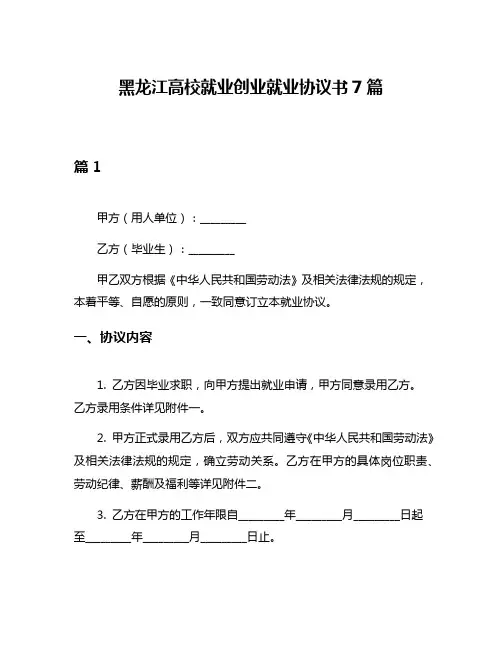 黑龙江高校就业创业就业协议书7篇