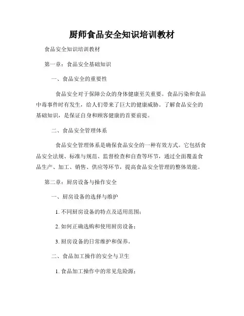 厨师食品安全知识培训教材