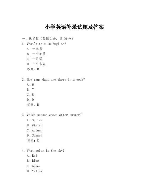 小学英语补录试题及答案
