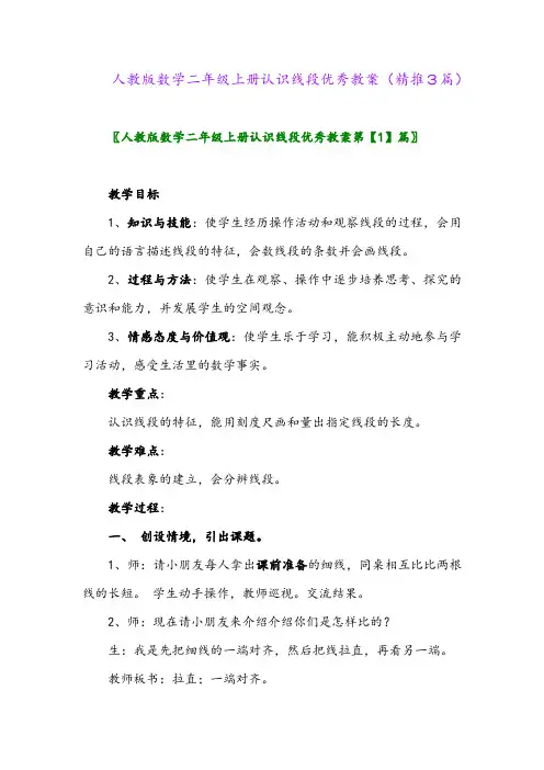 2023年人教版数学二年级上册认识线段优秀教案(精推3篇)