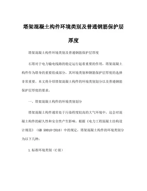 塔架混凝土构件环境类别及普通钢筋保护层厚度