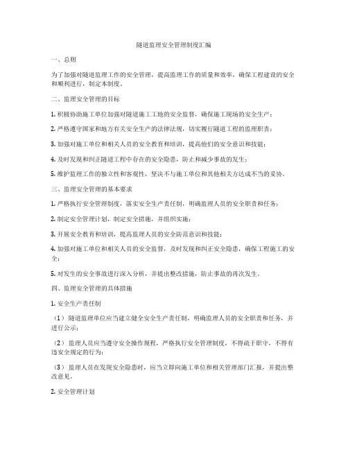 隧道监理安全管理制度汇编