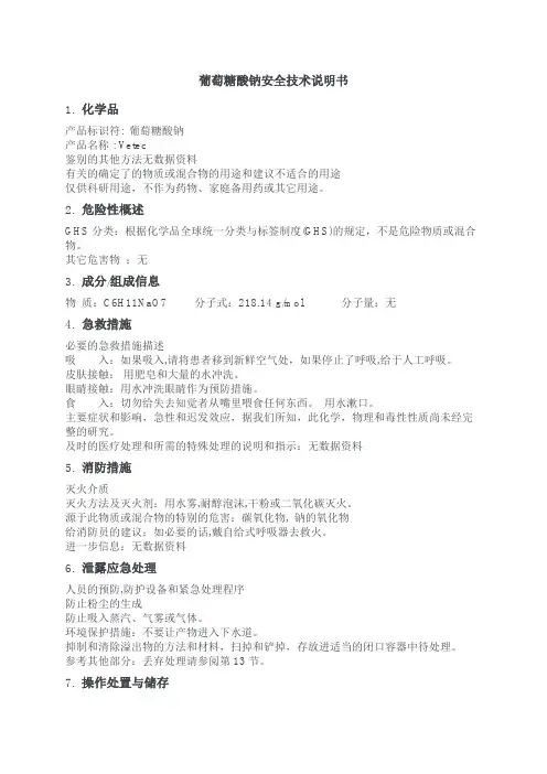 葡萄糖酸钠MSDS