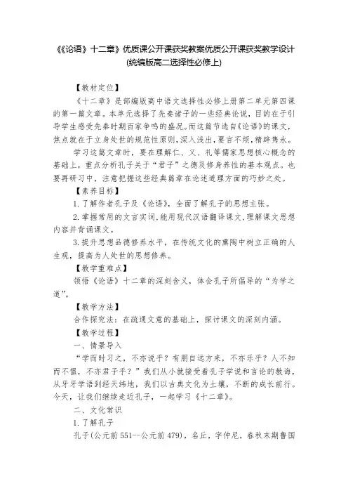 《《论语》十二章》优质课公开课获奖教案优质公开课获奖教学设计(统编版高二选择性必修上)  