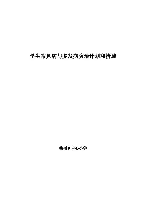 学生常见病与多发病防治计划和措施