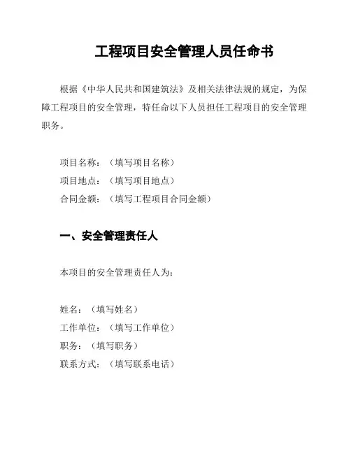 工程项目安全管理人员任命书