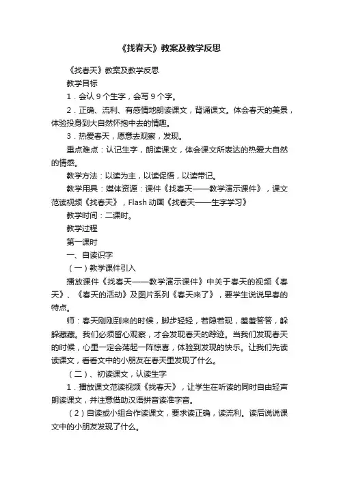 《找春天》教案及教学反思