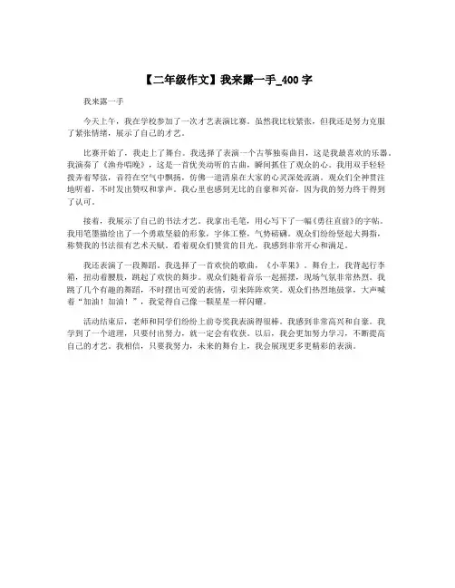 【二年级作文】我来露一手_400字