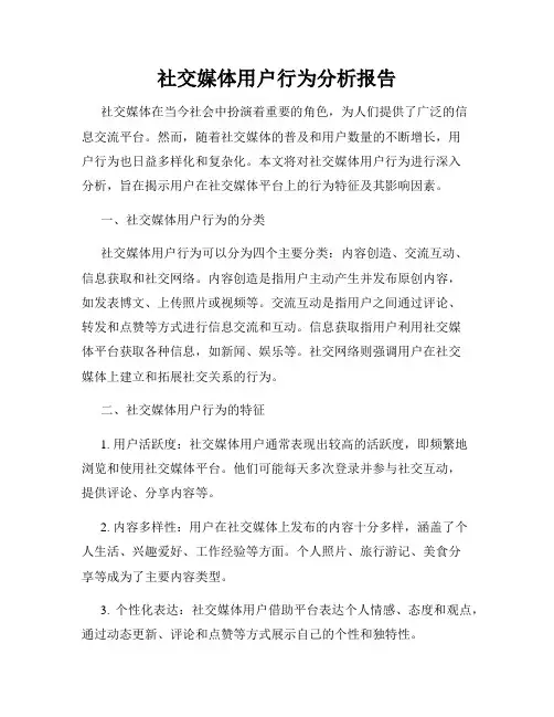 社交媒体用户行为分析报告