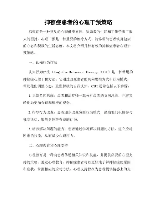 抑郁症患者的心理干预策略