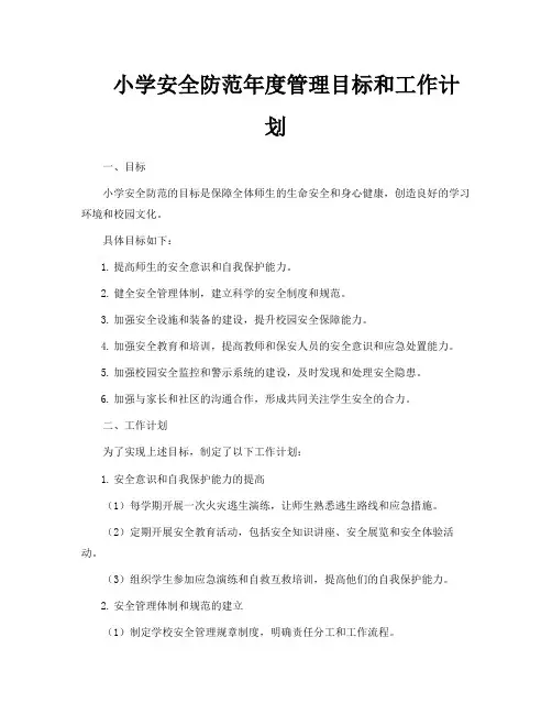 小学安全防范年度管理目标和工作计划