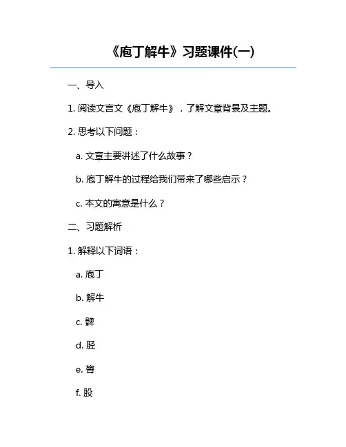 《庖丁解牛》习题课件(一)