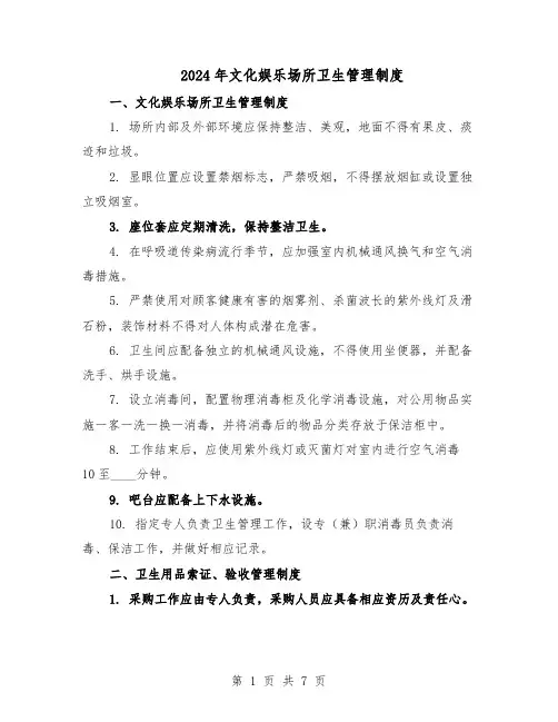 2024年文化娱乐场所卫生管理制度（三篇）