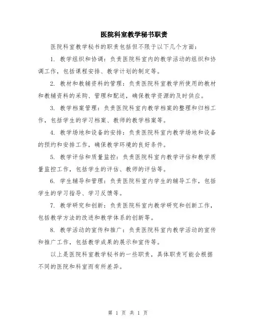 医院科室教学秘书职责