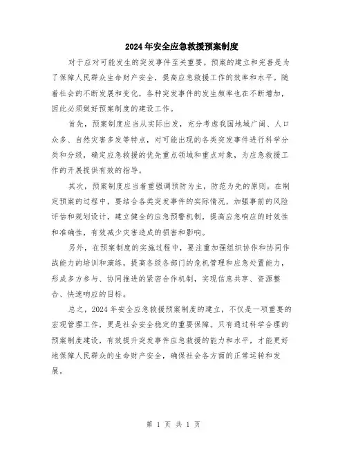 2024年安全应急救援预案制度