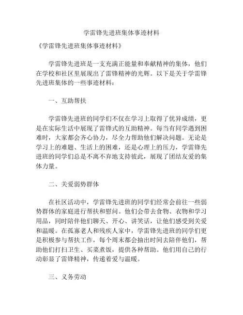 学雷锋先进班集体事迹材料