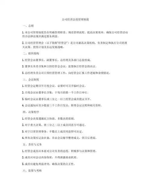 公司经营会的管理制度