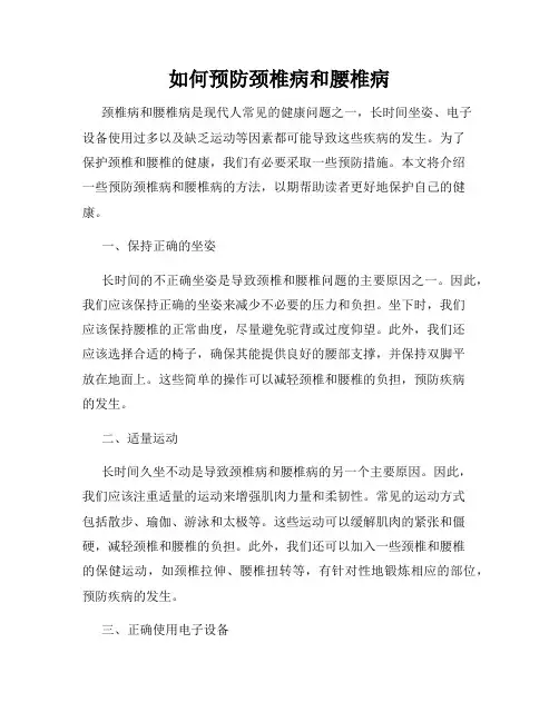 如何预防颈椎病和腰椎病