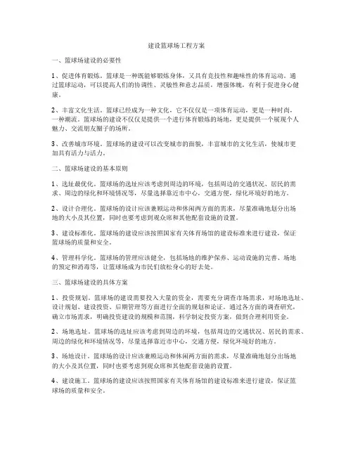 建设篮球场工程方案